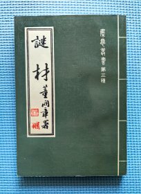 【谜语·灯谜书刊】谜材（集思丛书第三种）