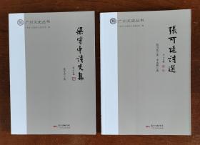 【广州文史丛书】张可廷诗选、梁守中诗文集    16开本 二种 共2册 合售