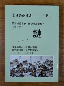 【谜语·灯谜书刊】谜谭雅集（谜谭灯谜丛书之三）