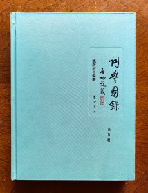 词学图录（16开 精装 共九册）全书实体重近15公斤