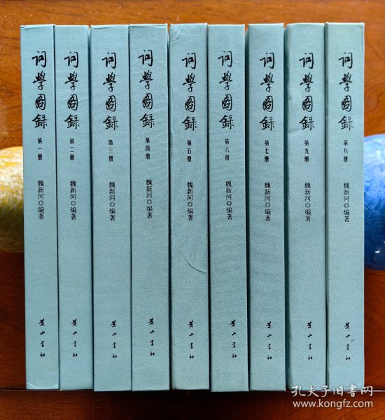 词学图录（16开 精装 共九册）全书实体重近15公斤