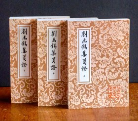 刘禹锡集笺证（上中下 全三册）：中国古典文学丛书