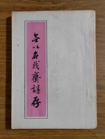 【谜语·灯谜书刊】无以名我斋谜存（著名潮汕谜学大家一笑老人手刻油印精品谜书，多人签赠本）