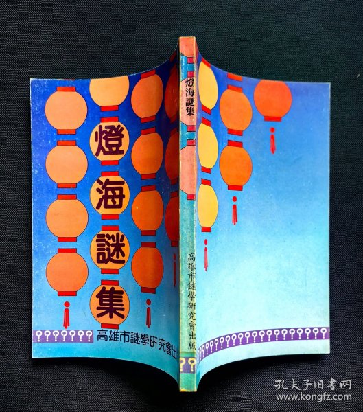 【谜语·灯谜书刊】灯海谜集(全一册)