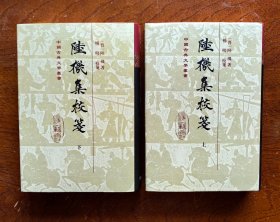 陆机集校笺（精装 上下 全二册）：中国古典文学丛书 2016年7月1版1印