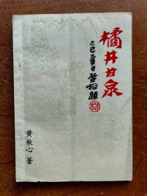 【谜语·灯谜书刊】橘井甘泉（潮汕早期手刻油印本，已故著名中国画家林丰俗为其封面题签）