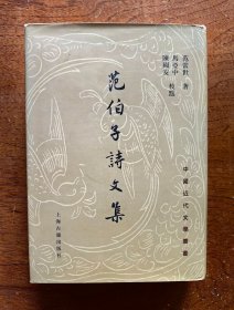 【中国近代文学丛书】范伯子诗文集（精装 全一册）