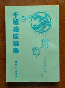 【谜语·灯谜书刊】千禧岫匠谜集