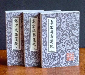 袁宏道集箋校（全三冊）