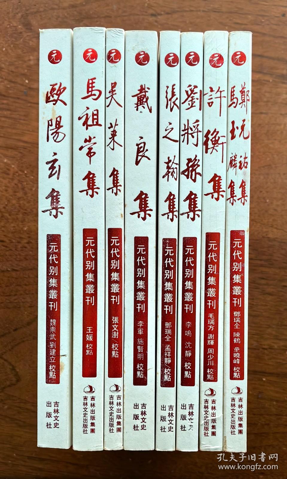 【元代别集丛刊】郑元祐集 马玉麟集；许衡集；刘将孙集；张之翰集；戴良集；吴莱集；马祖常集；欧阳玄集 （均为16开本） 计八种，共8册 合售