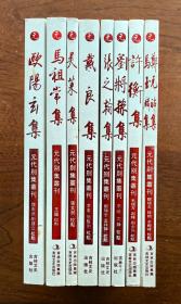 【元代别集丛刊】郑元祐集 马玉麟集；许衡集；刘将孙集；张之翰集；戴良集；吴莱集；马祖常集；欧阳玄集 （均为16开本） 计八种，共8册 合售