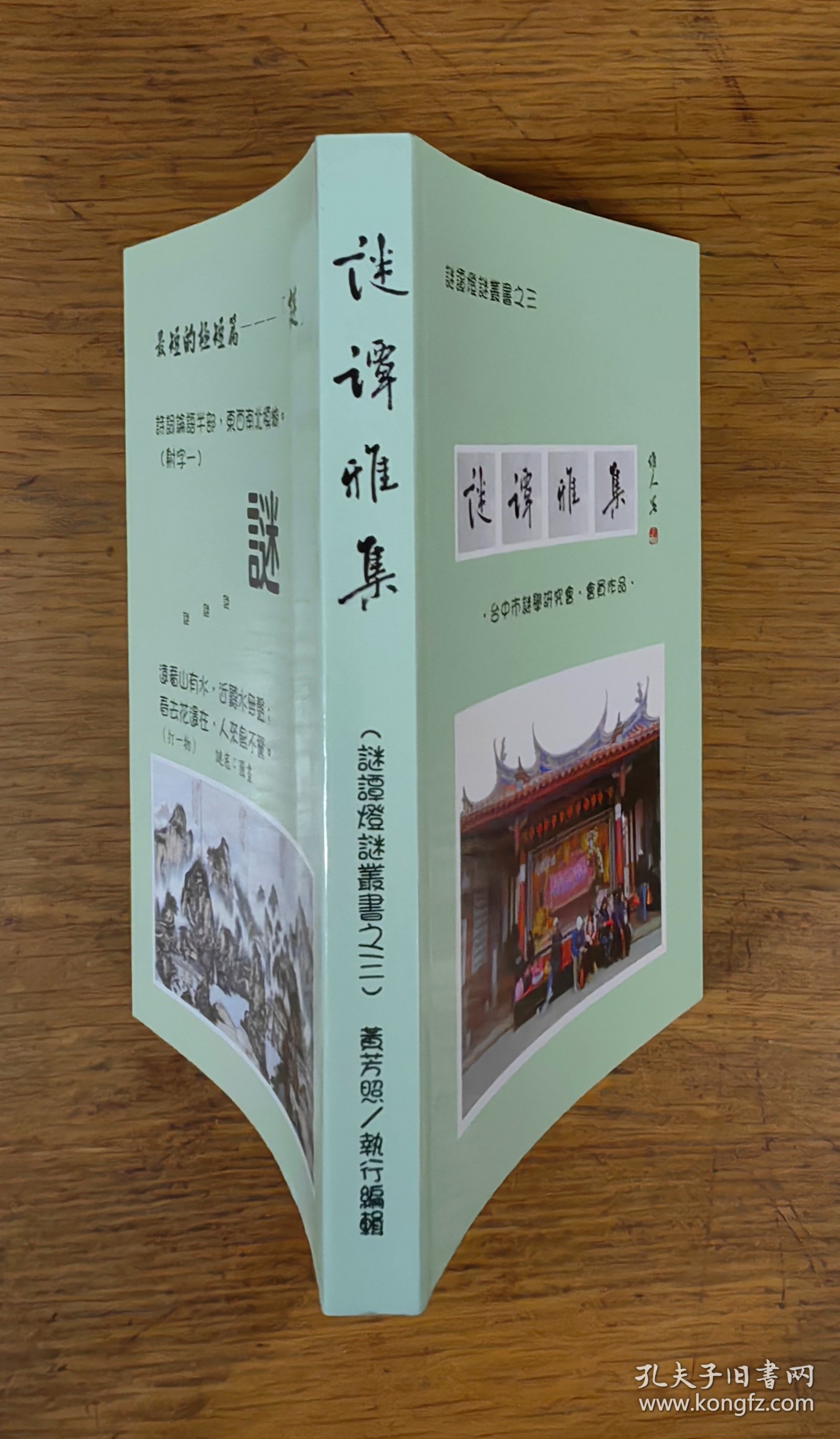 【谜语·灯谜书刊】谜谭雅集（谜谭灯谜丛书之三）