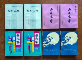 中国小说史料丛书：李百川《绿野仙踪》（上下）；陈森《品花宝鉴》（上下）；曾朴《孽海花》（上下）；吕熊《女仙外史》（上下） 计四种 共8册 合售