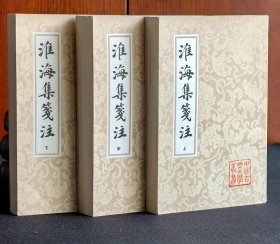 淮海集笺注（全三册）：中国古典文学丛书