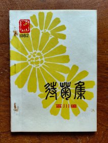 【谜语·灯谜书刊】待菊集（潮汕早期手刻油印本）