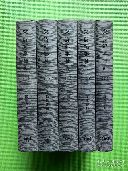 宋诗纪事补订：－钱钟书补订（全五册）手稿影印本