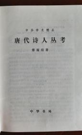 唐代诗人丛考 （精装 全一册）