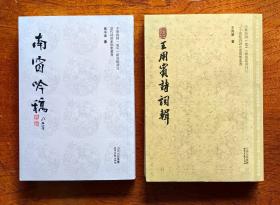 【中华诗词（BVI）研究院项目】王用宾诗词辑、南窗吟稿 计二种 共2册 合售