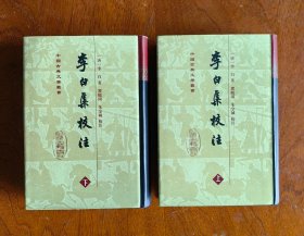 李白集校注（精装全二册）：中国古典文学基本丛书 1980年12月1版 1998年2月2印