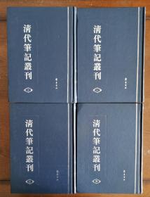 清代笔记丛刊(全四册)