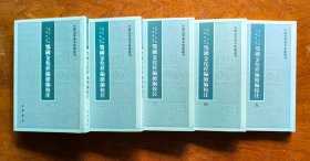 鄂国金佗稡编续编校注（中国史学基本典籍丛刊·全五册）