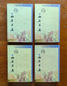 白居易集（全四册）：中国古典文学基本丛书 1979年10月1版