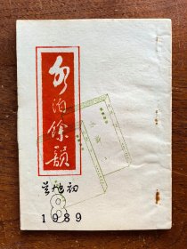 【谜语·灯谜书刊】水泊馀韵（潮汕早期手刻油印本）