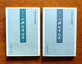 小腆纪年附考（上下）+小腆纪传（上下）：中国史学基本典籍丛刊