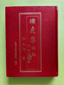 【谜语·灯谜书刊】绣虎集谜稿（硬精装 全一册）