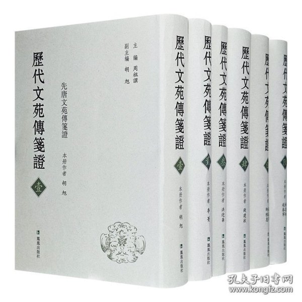 历代文苑传笺证（全六册）