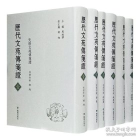 历代文苑传笺证（全六册）