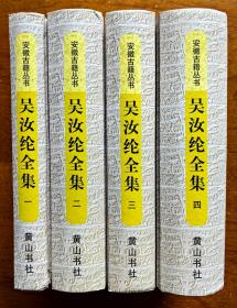 吴汝纶全集 （精装 一、二、三、四 全4册）