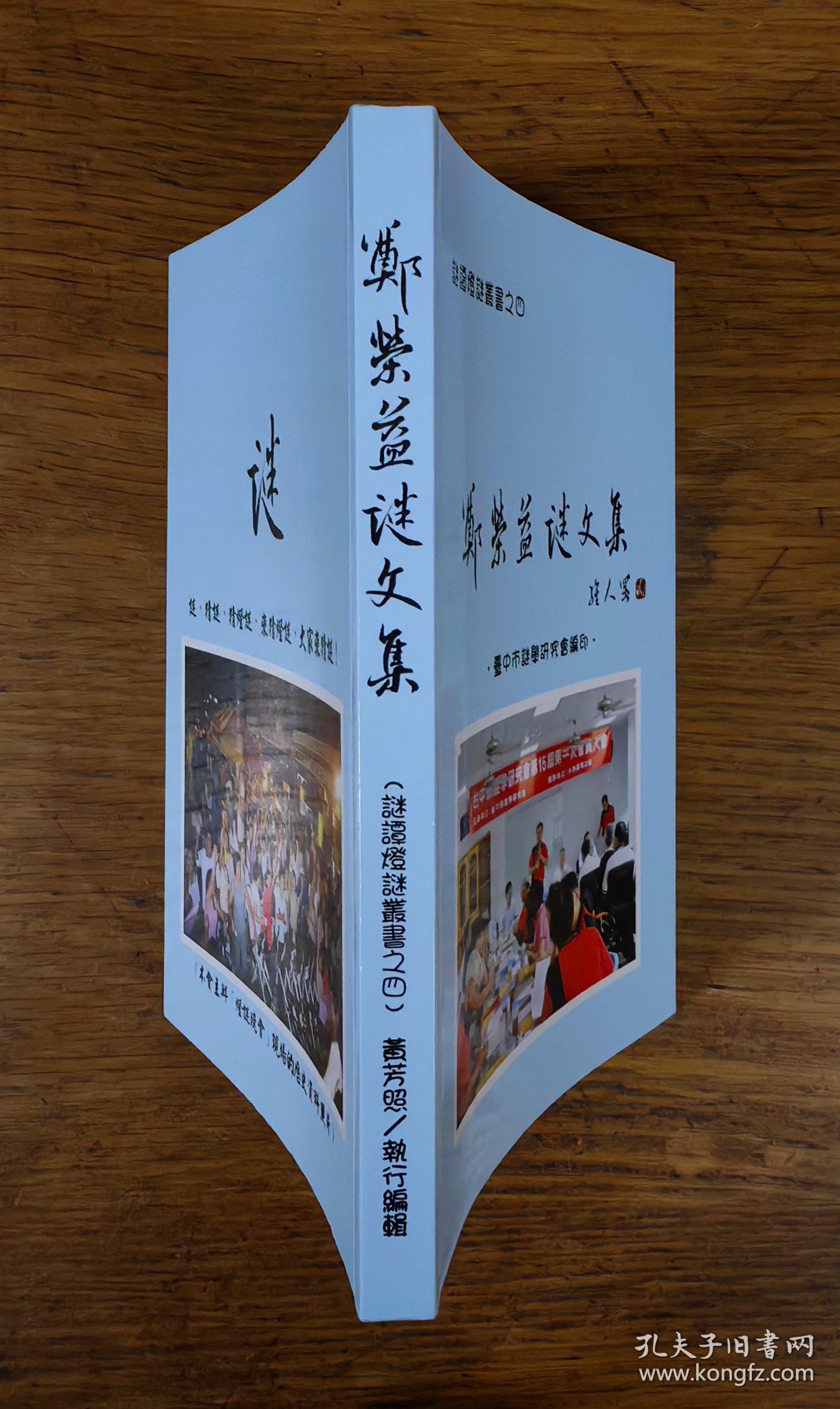 【谜语·灯谜书刊】郑荣益谜文集（谜谭灯谜丛书之四）