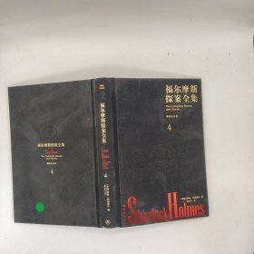 福尔摩士探案全集4