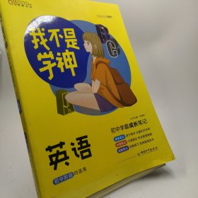 我不是学神初中学霸成长笔记英语