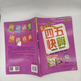 四五快算（6）：学看时钟，辨识货币