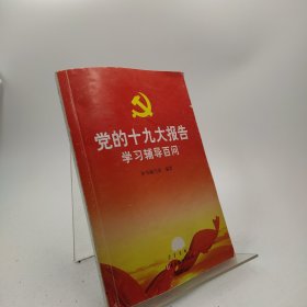 党的十九大报告学习辅导百问