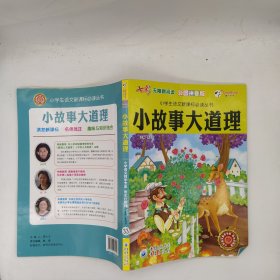 小故事大道理（彩图拼音版无障碍阅读）/
