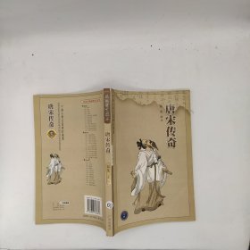 中国古典名著译注丛书 唐宋传奇
