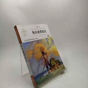 鲁滨逊漂流记+钢铁是怎样炼成的共2册新课标无障碍阅读世界经典文学名著