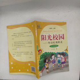 阳光校园：防治校园欺凌（小学生版）/校园欺凌防治丛书