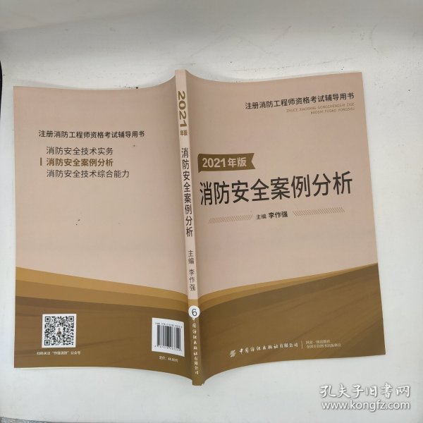 嗨学新版2022年一级注册消防师工程师考试教材【消防安全案例分析】消防证设施中级教材