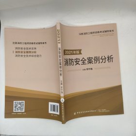 嗨学新版2022年一级注册消防师工程师考试教材【消防安全案例分析】消防证设施中级教材