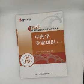 中药学专业知识（一）