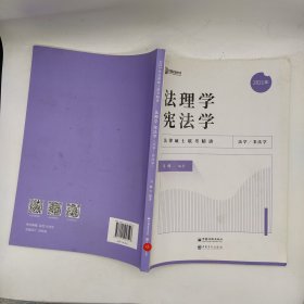 2021法律硕士联考精讲 法理学 宪法 法学/非法学