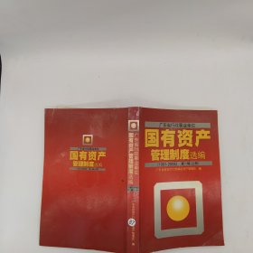 广东省行政事业单位国有资产管理制度选编 第一辑下 1991-2005