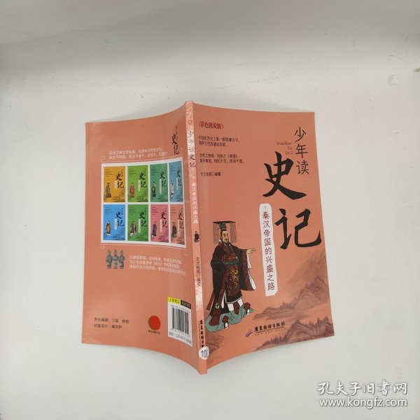 少年读 史记（全套8册） 中国史学史上第一部贯通古今·网罗百代的通史名著