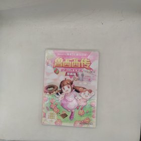 郑渊洁四大名传漫画版—鲁西西传