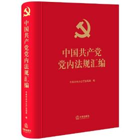 中国共产党党内法规汇编。未开封。