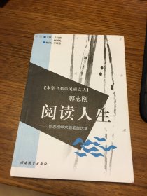 名家签名本   阅读人生 郭志刚学术随笔自选集   郭志刚   签名   钤印 题词很好 福建教育出版社      一版一印